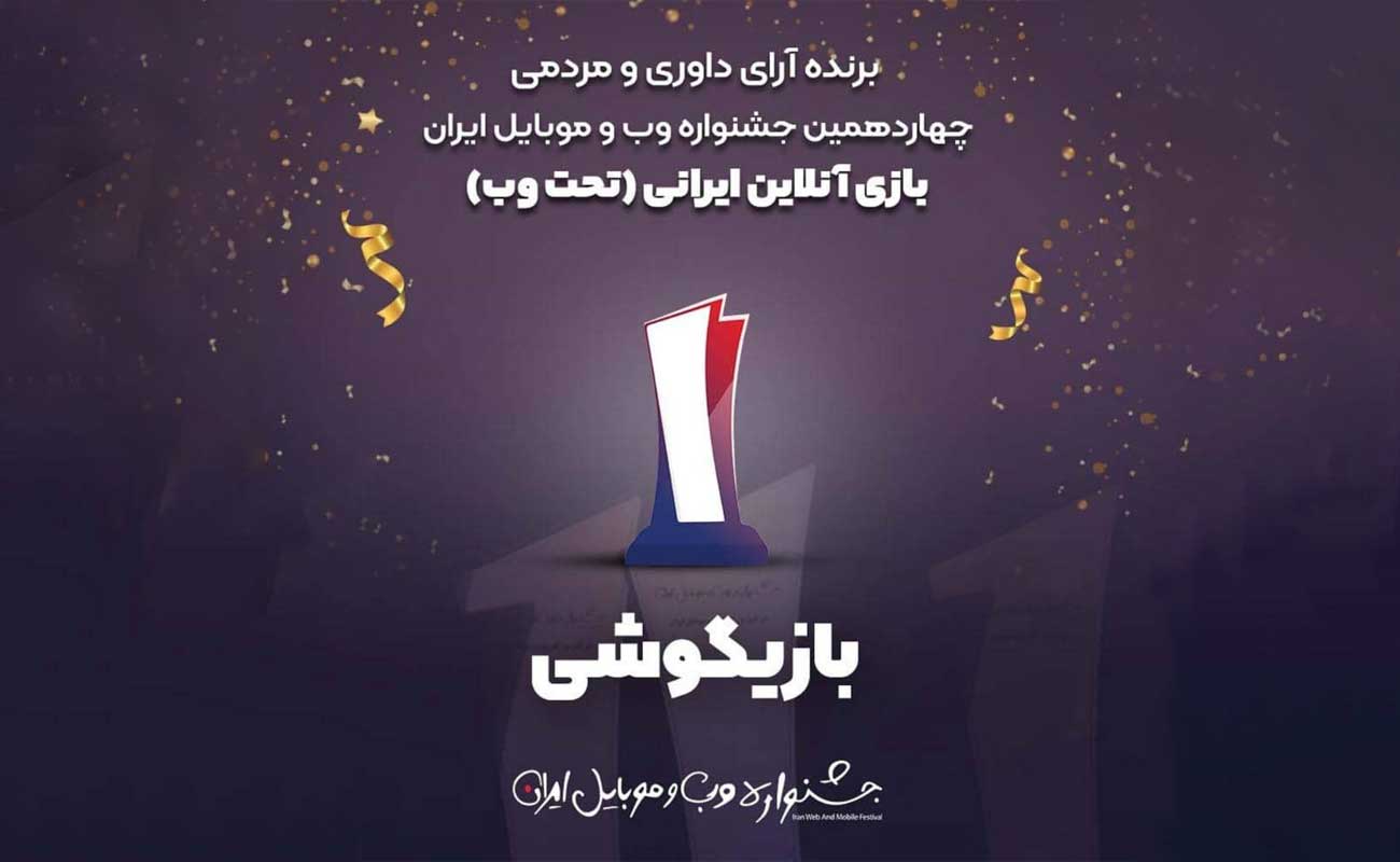 بازیگوشی اثر برتر بخش بازی های آنلاین ایرانی در جشنواره وب و موبایل ایران 1400